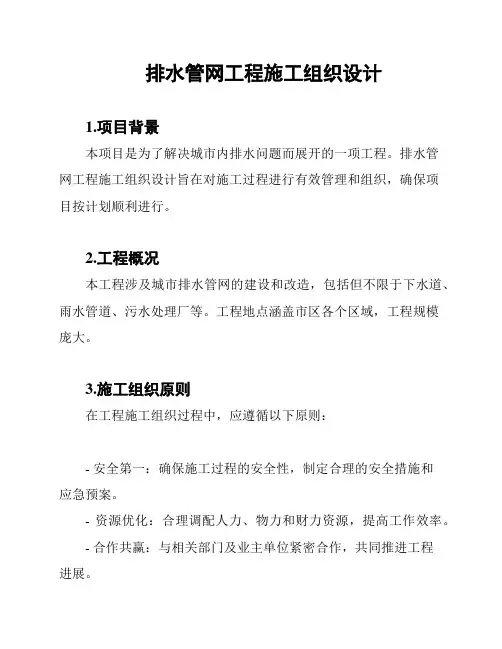 排水管网工程施工组织设计