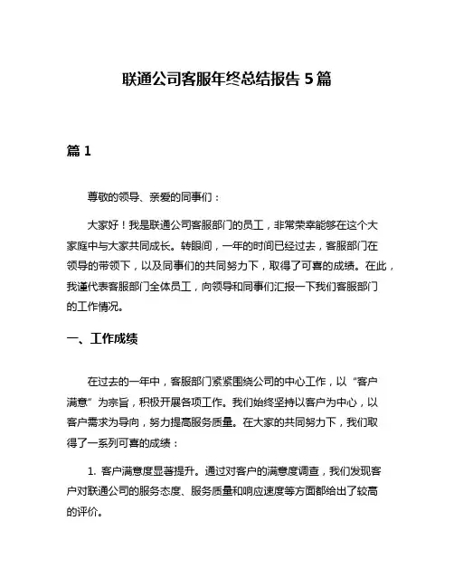 联通公司客服年终总结报告5篇
