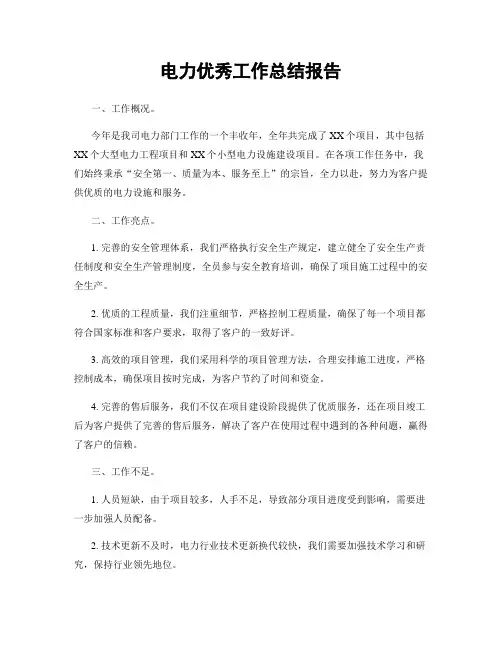 电力优秀工作总结报告