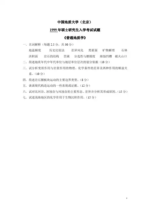 地球科学概论真题1999-2012