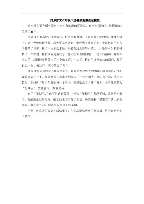 同步作文六年级下册鲁滨逊漂流记梗概