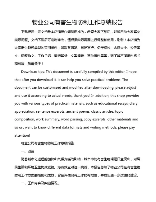 物业公司有害生物防制工作总结报告