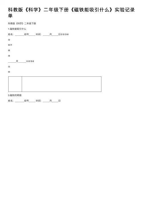 科教版《科学》二年级下册《磁铁能吸引什么》实验记录单