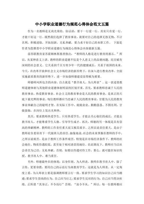 中小学职业道德行为规范心得体会范文五篇