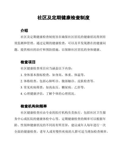 社区及定期健康检查制度