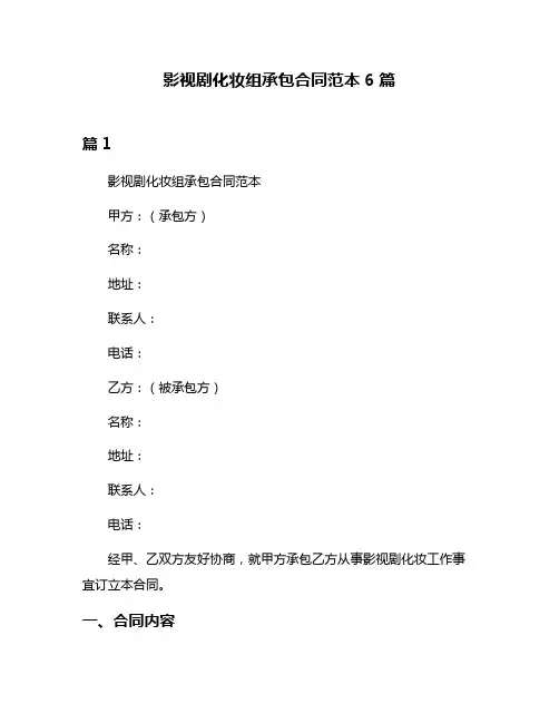 影视剧化妆组承包合同范本6篇