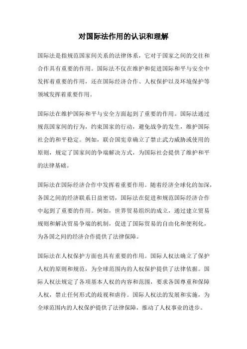 对国际法作用的认识和理解