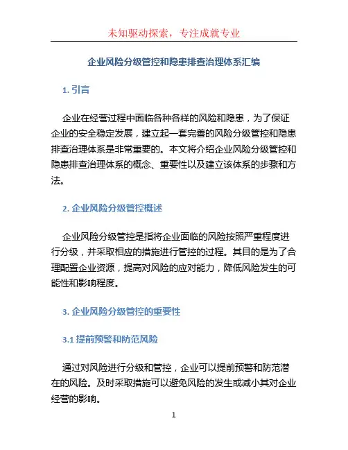 企业风险分级管控和隐患排查治理体系汇编