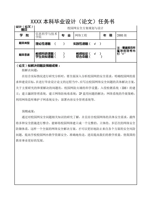 毕业设计任务书—校园网安全方案规划与设计