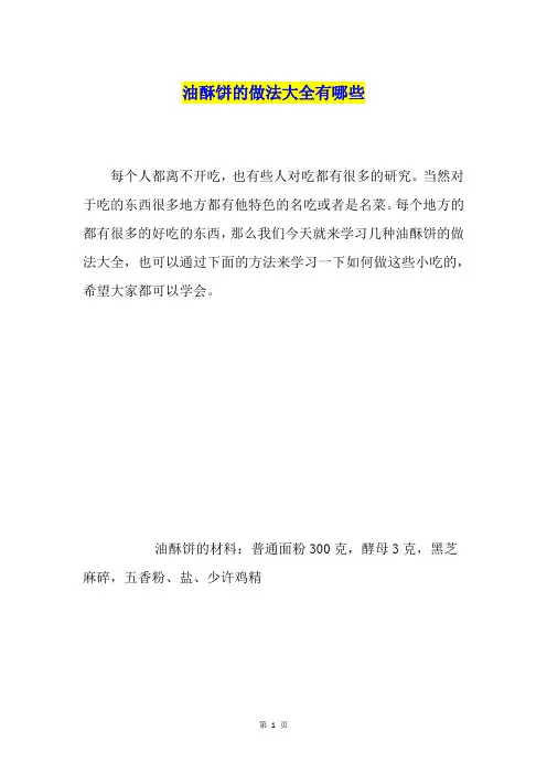 油酥饼的做法大全有哪些