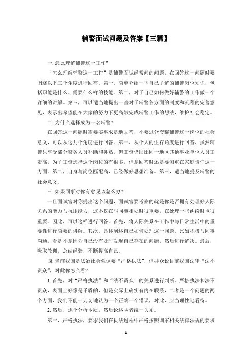 最新辅警面试问题及答案【三篇】