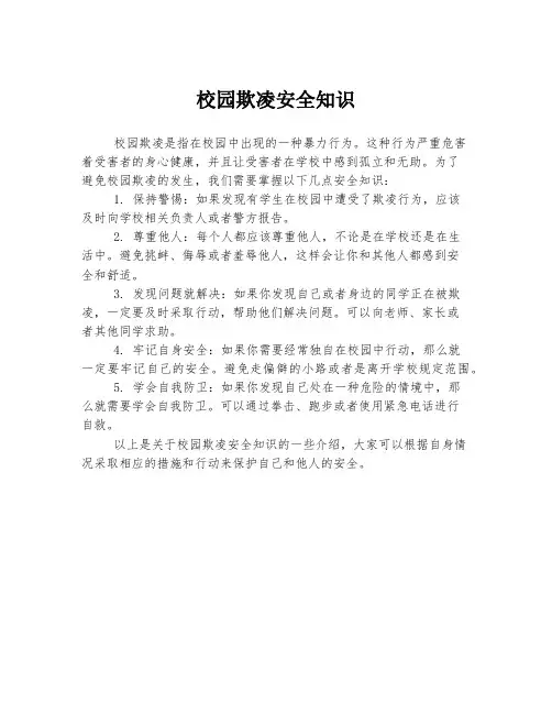 校园欺凌安全知识