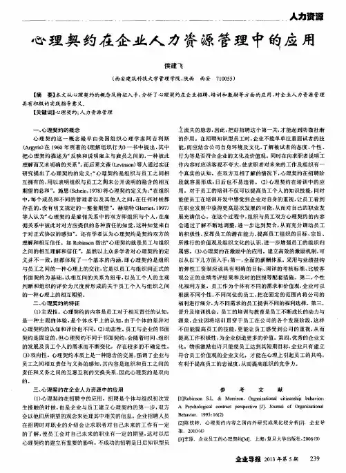 心理契约在企业人力资源管理中的应用