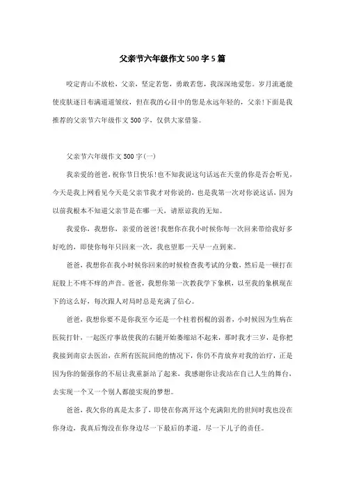 父亲节六年级作文500字5篇