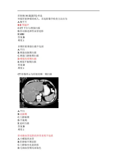 医学复习资料：肝胆胰30题