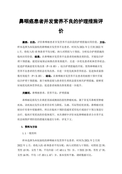 鼻咽癌患者并发营养不良的护理措施评价