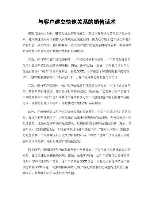 与客户建立快速关系的销售话术
