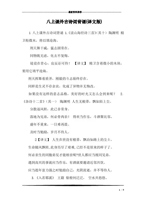 八上课外古诗词背诵(译文版)