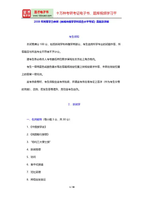 2008年同等学力申硕《新闻传播学学科综合水平考试》真题及详解【圣才出品】