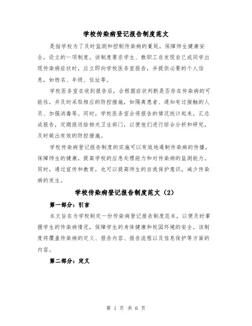 学校传染病登记报告制度范文（4篇）