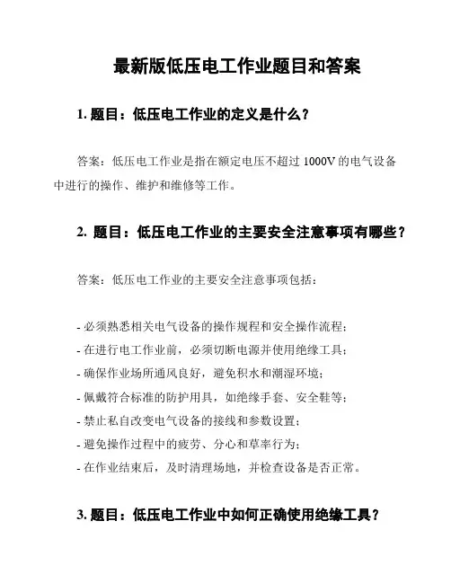最新版低压电工作业题目和答案
