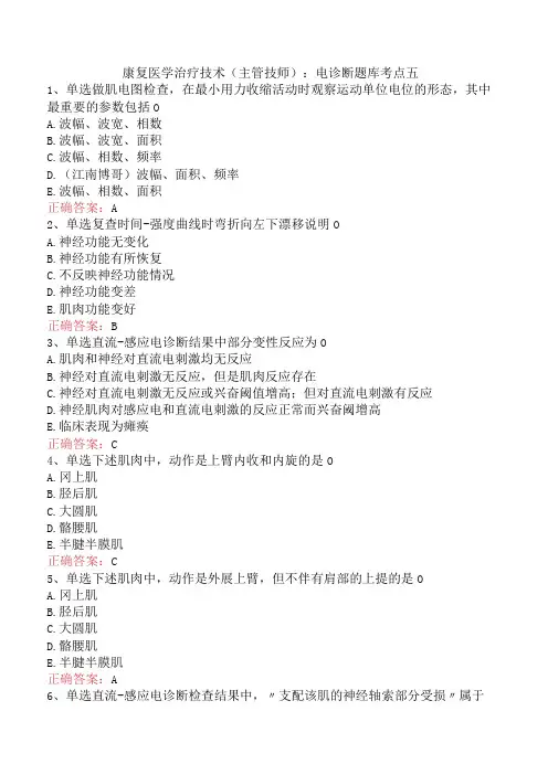 康复医学治疗技术(主管技师)：电诊断题库考点五