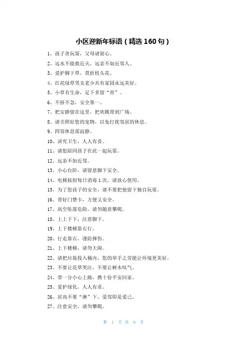 小区迎新年标语(精选160句)