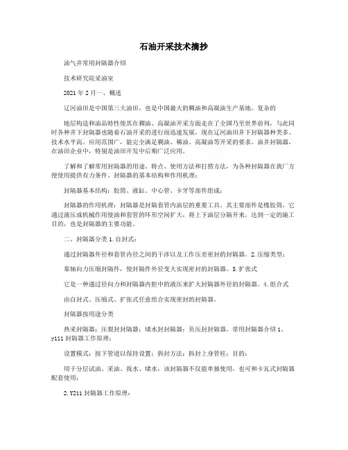 石油开采技术摘抄