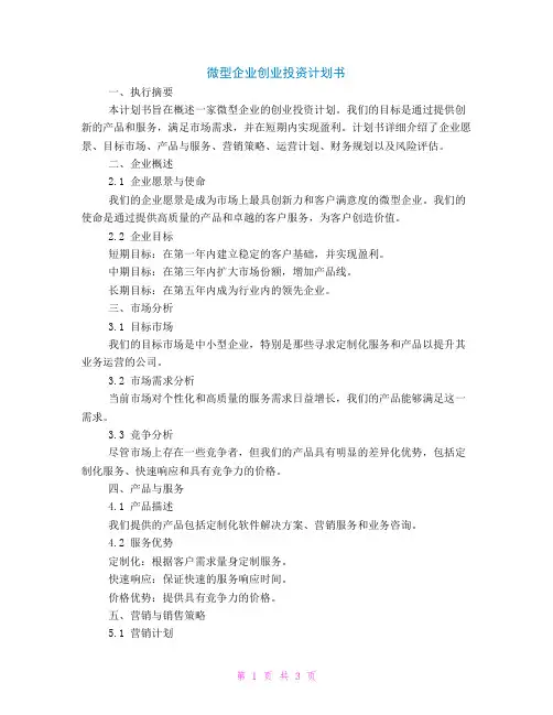 微型企业创业投资计划书