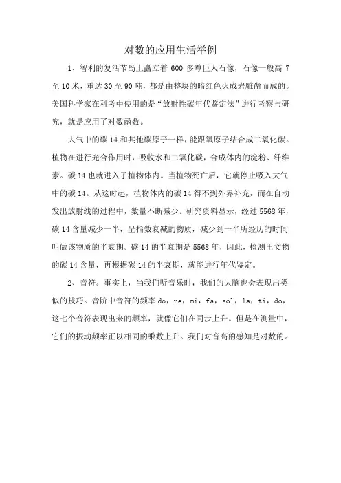 对数的应用生活举例