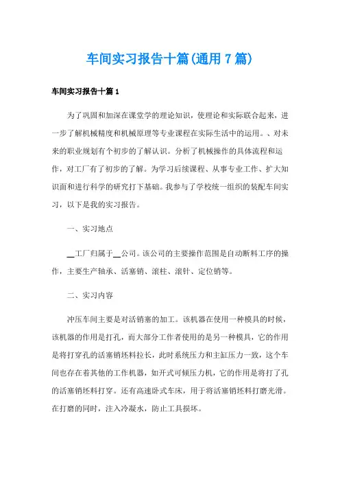 车间实习报告十篇(通用7篇)