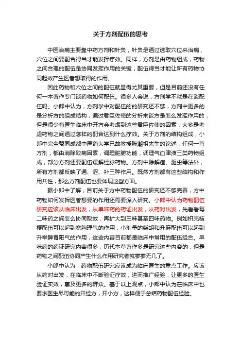 关于方剂配伍的思考