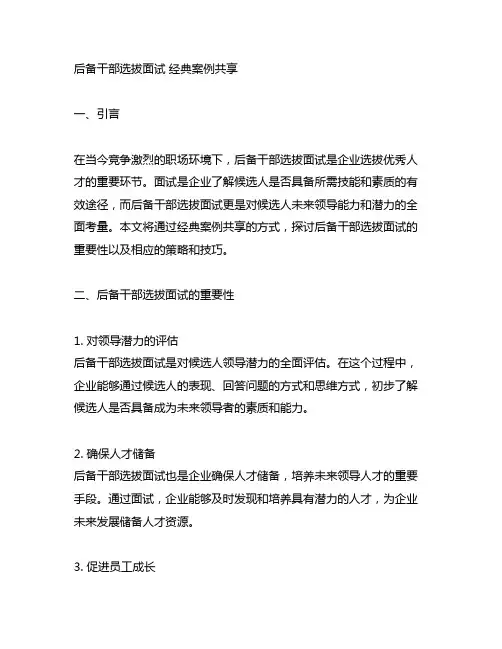 后备干部选拔面试 经典案例分享