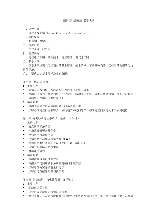 《现代无线通信》数学大纲