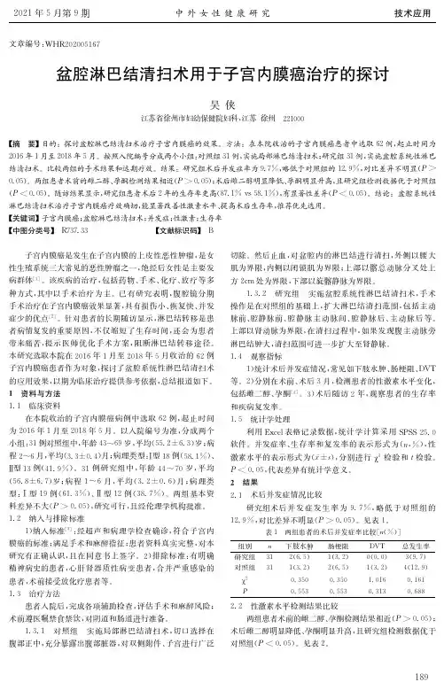 盆腔淋巴结清扫术用于子宫内膜癌治疗的探讨