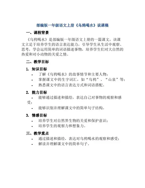 部编版一年级语文上册《乌鸦喝水》说课稿