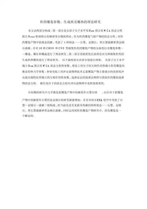 炸药爆轰参数、生成热及爆热的理论研究