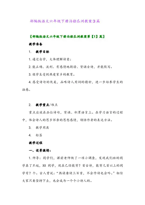 2024年部编版语文六年级下册泊船瓜洲教案3篇