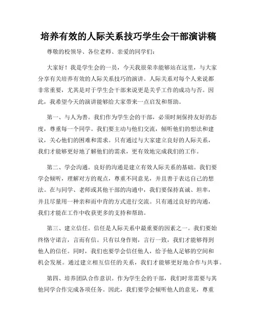 培养有效的人际关系技巧学生会干部演讲稿