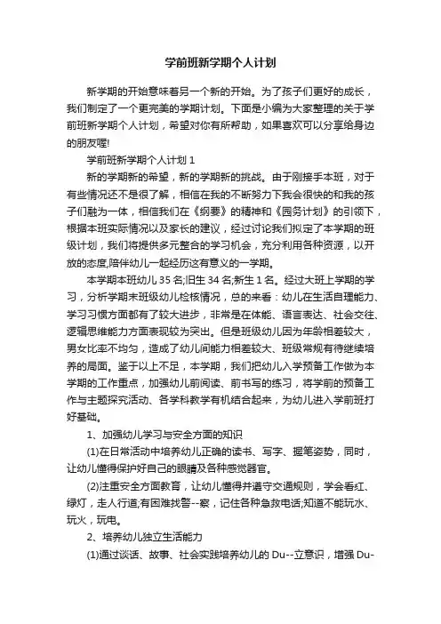 学前班新学期个人计划