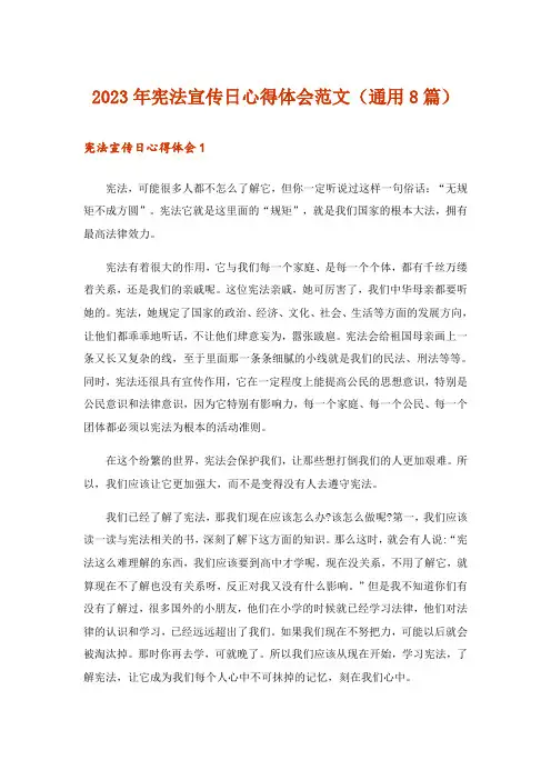 2023年宪法宣传日心得体会范文(通用8篇)