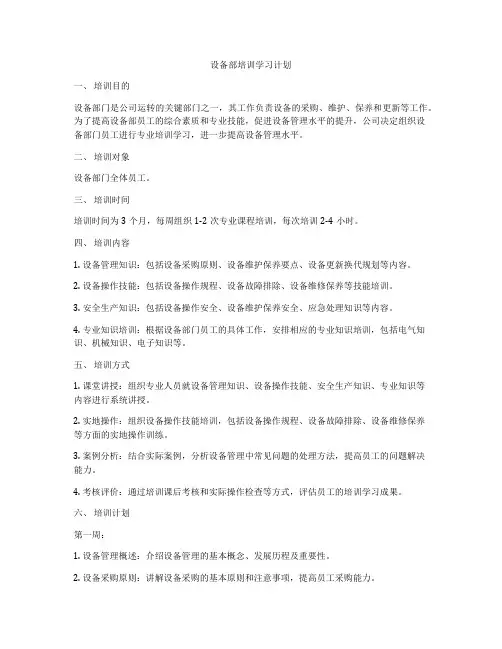 设备部培训学习计划