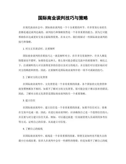 国际商业谈判技巧与策略