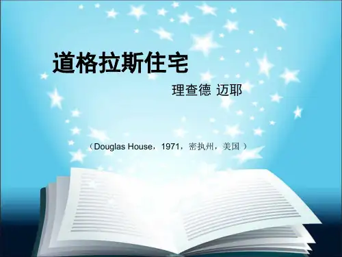 道格拉斯住宅附平面图