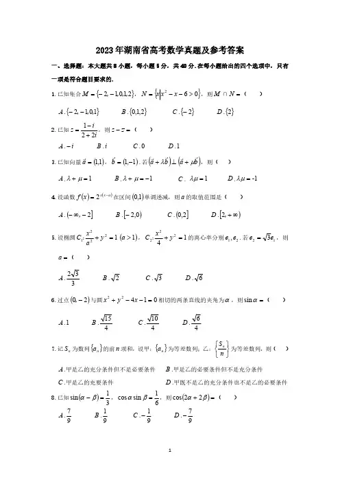2023年湖南省高考数学真题及参考答案