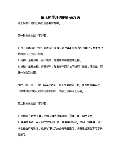 练太极拳开胯的正确方法