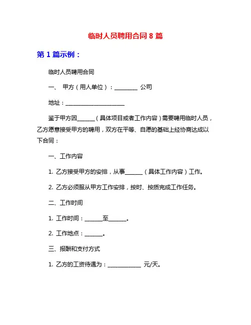 临时人员聘用合同8篇