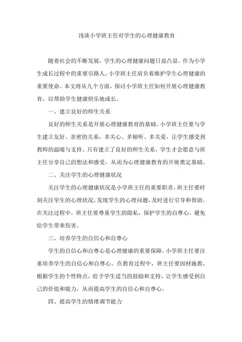 浅谈小学班主任对学生的心理健康教育