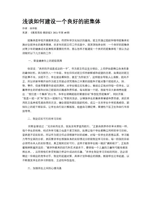 浅谈如何建设一个良好的班集体