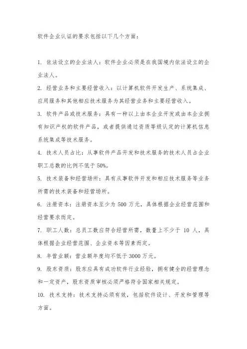 软件企业认证要求